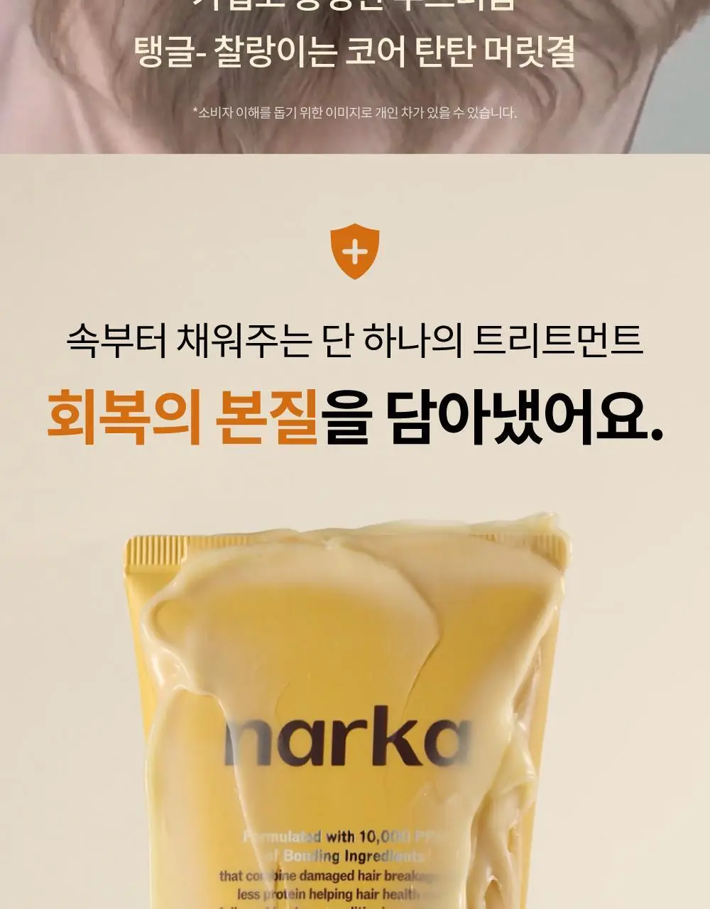 [단독기획] 나르카 이너펙트 스트렝스 트리트먼트 230ml 기획 (+트리트먼트 30ml 증정) 상세페이지 14